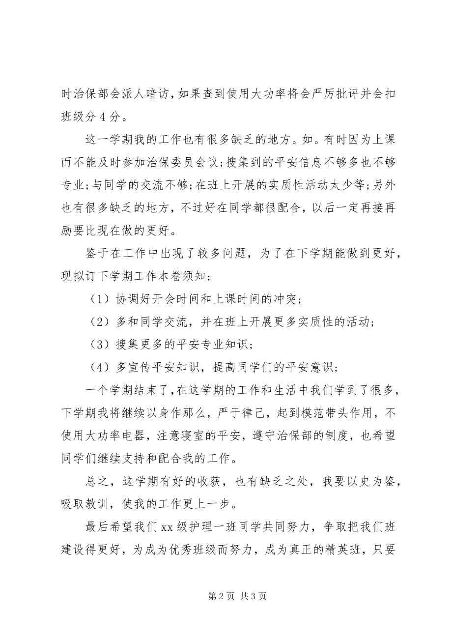 2023年学校治保下半年工作计划.docx_第2页