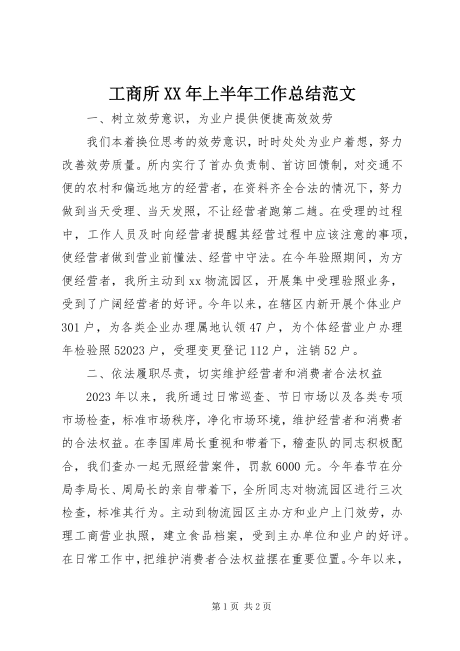 2023年工商所某年上半年工作总结2.docx_第1页