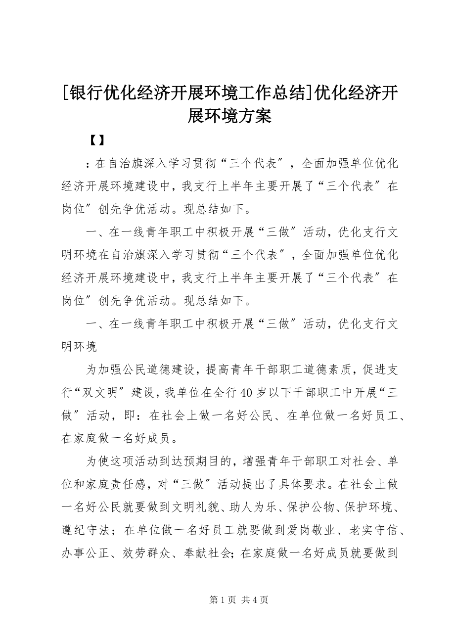 2023年银行优化经济发展环境工作总结优化经济发展环境方案新编.docx_第1页