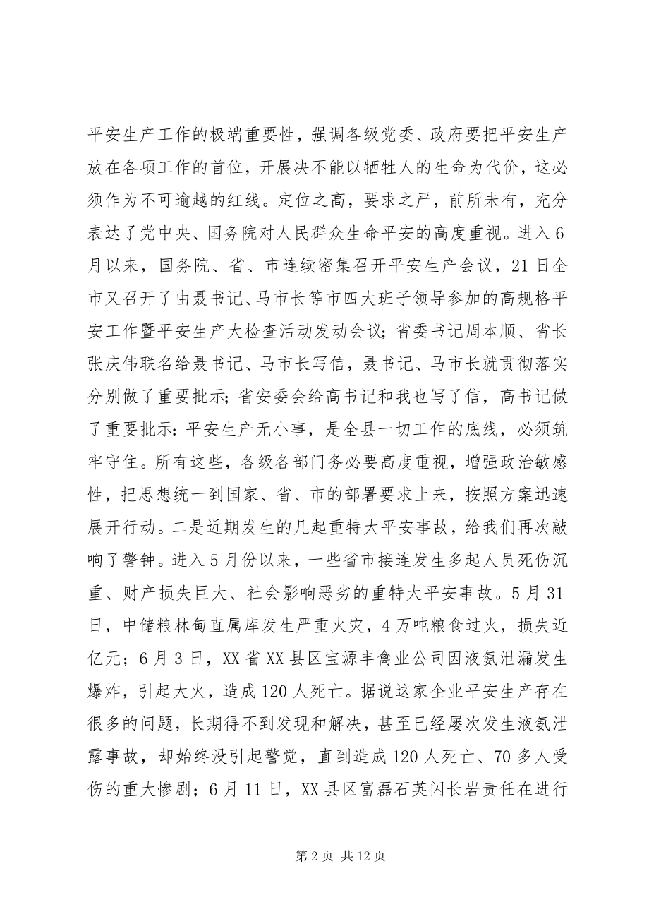 2023年安全生产大检查大会致辞新编.docx_第2页