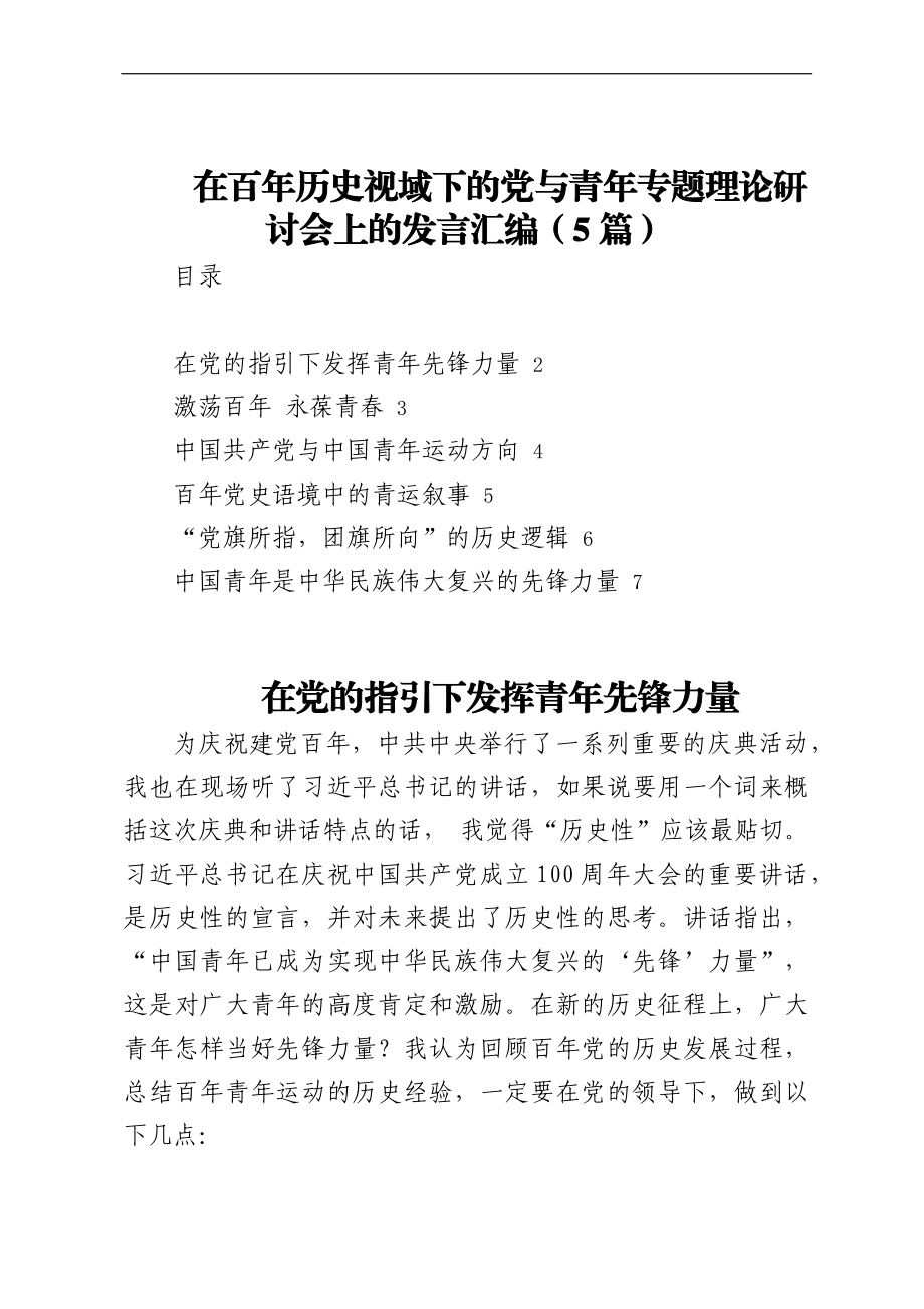 在百年历史视域下的党与青年专题理论研讨会上的发言汇编（5篇）.docx_第1页