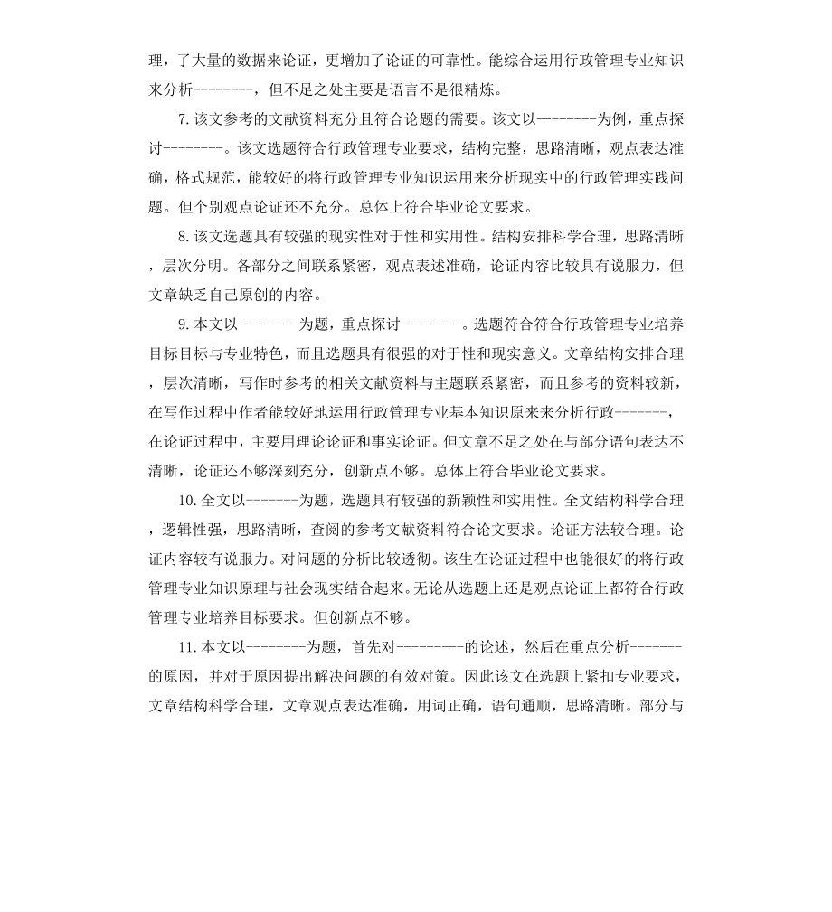 本科毕业论文评语大全.docx_第2页