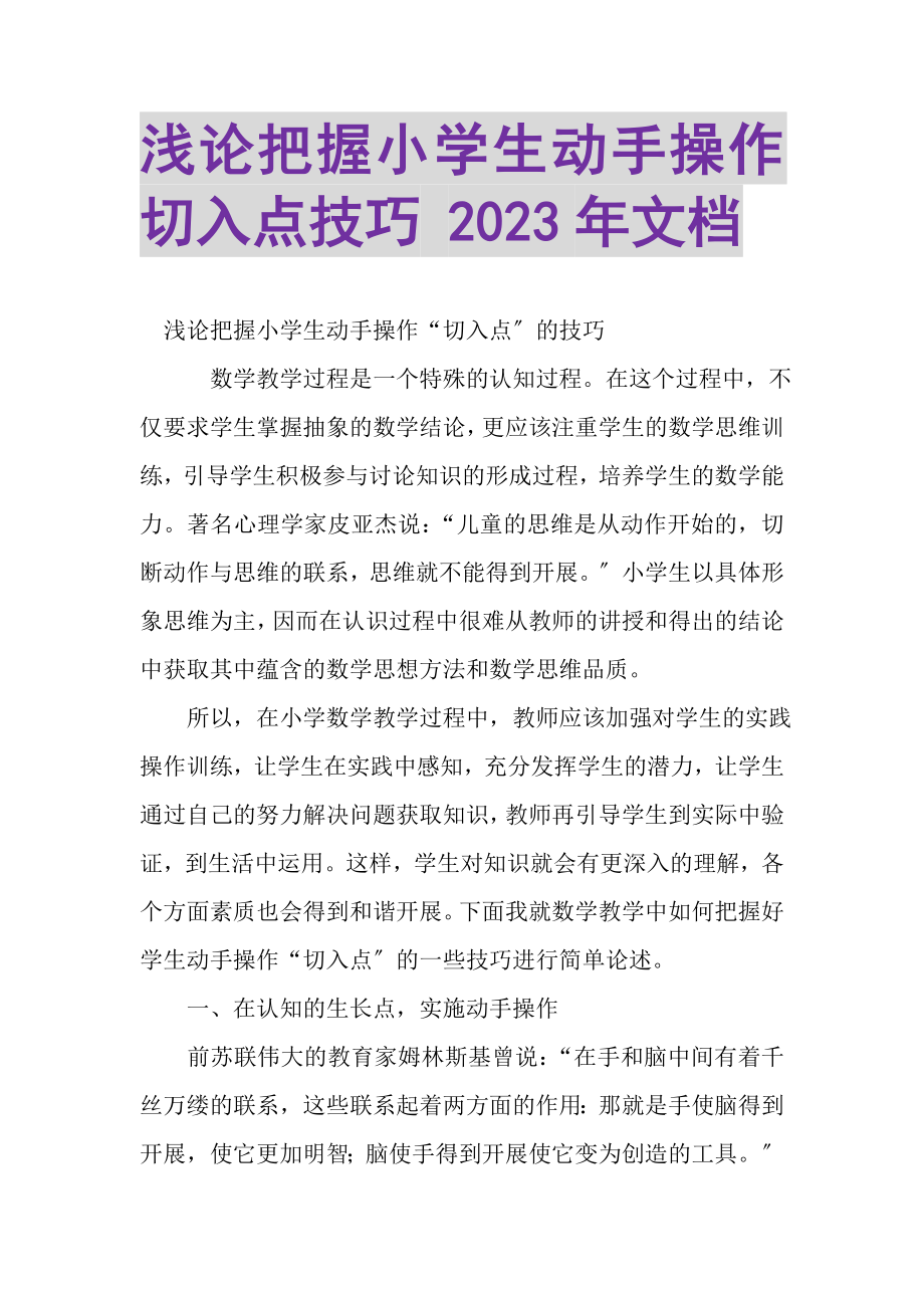 2023年浅论把握小学生动手操作切入点技巧文档.doc_第1页