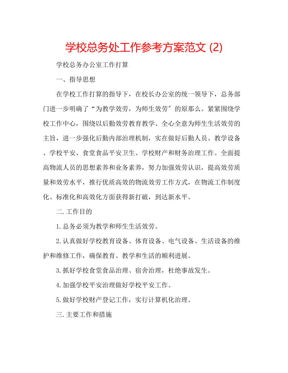 2023年学校总务处工作计划范文22.docx_第1页