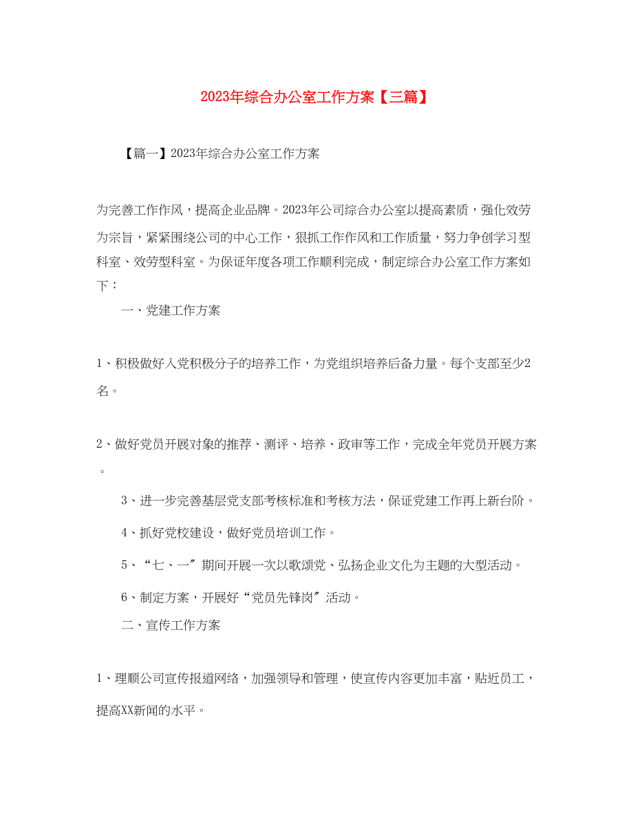 2023年综合办公室工作计划三篇.docx_第1页