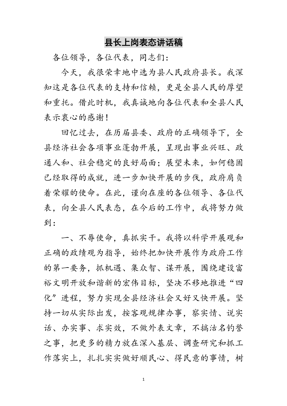 2023年县长上岗表态讲话稿范文.doc_第1页