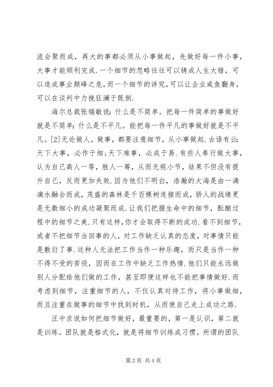 2023年细节决定成败心得体会小事成就大事细节成.docx_第2页