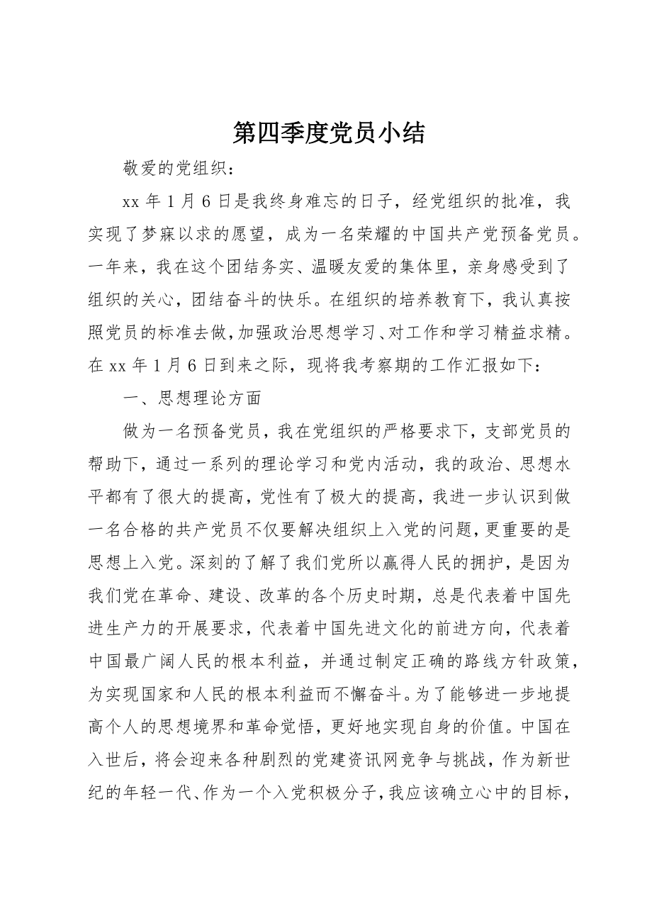 2023年第四季度党员小结新编.docx_第1页