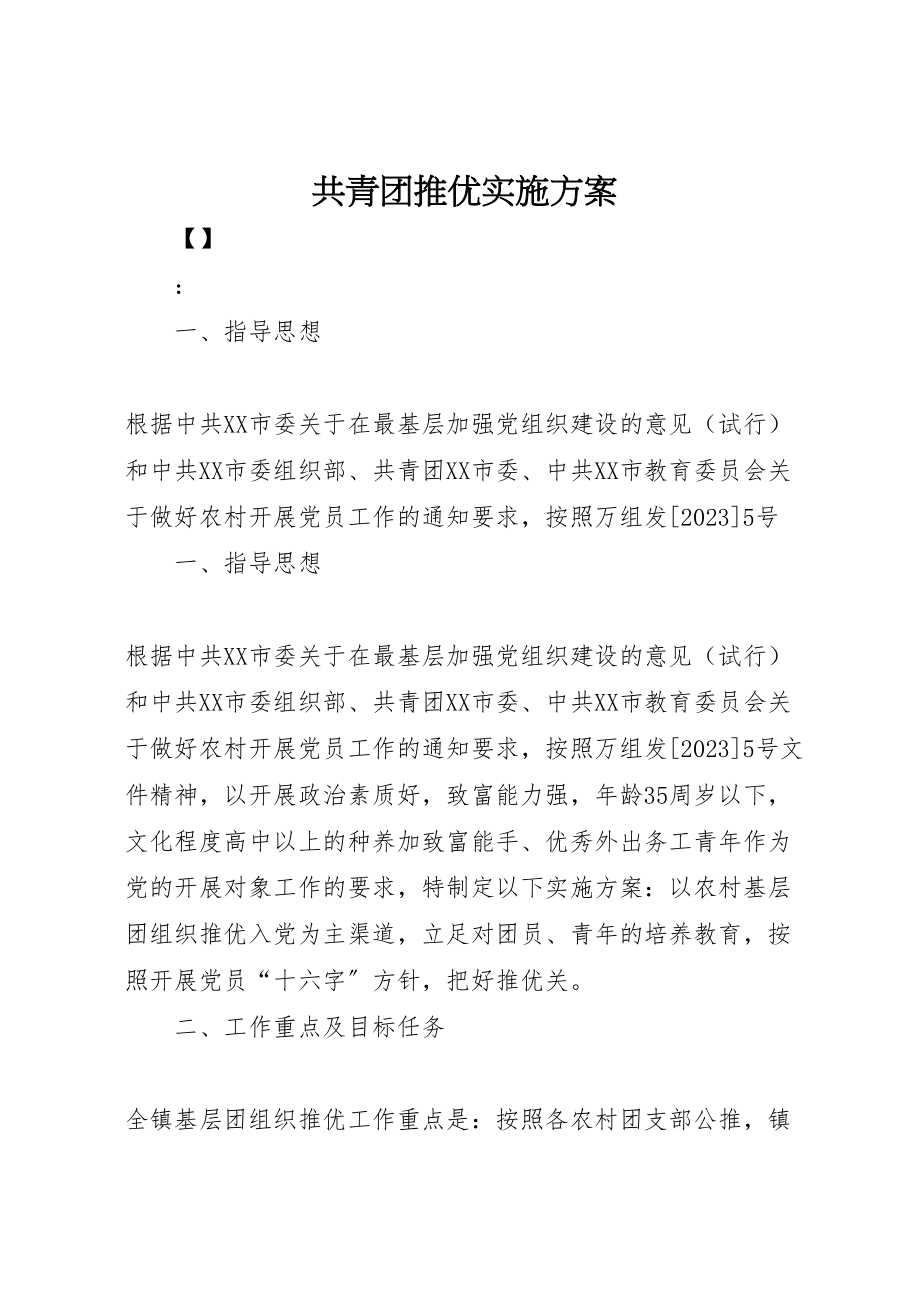 2023年共青团推优实施方案.doc_第1页