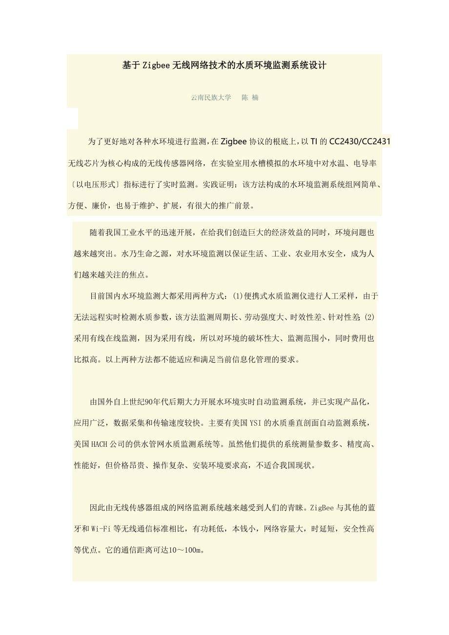 2023年基于Zigbee无线网络技术的水环境监测系统设计.doc_第1页