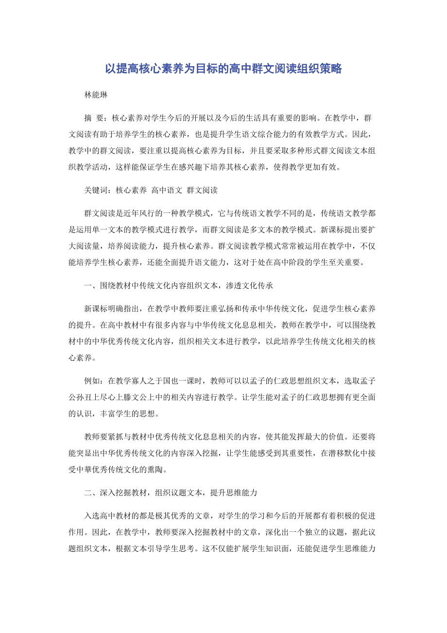 2023年以提高核心素养为目标的高中群文阅读组织策略.docx_第1页