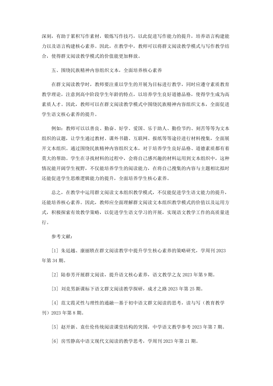 2023年以提高核心素养为目标的高中群文阅读组织策略.docx_第3页