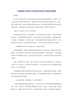 2023年以提高核心素养为目标的高中群文阅读组织策略.docx