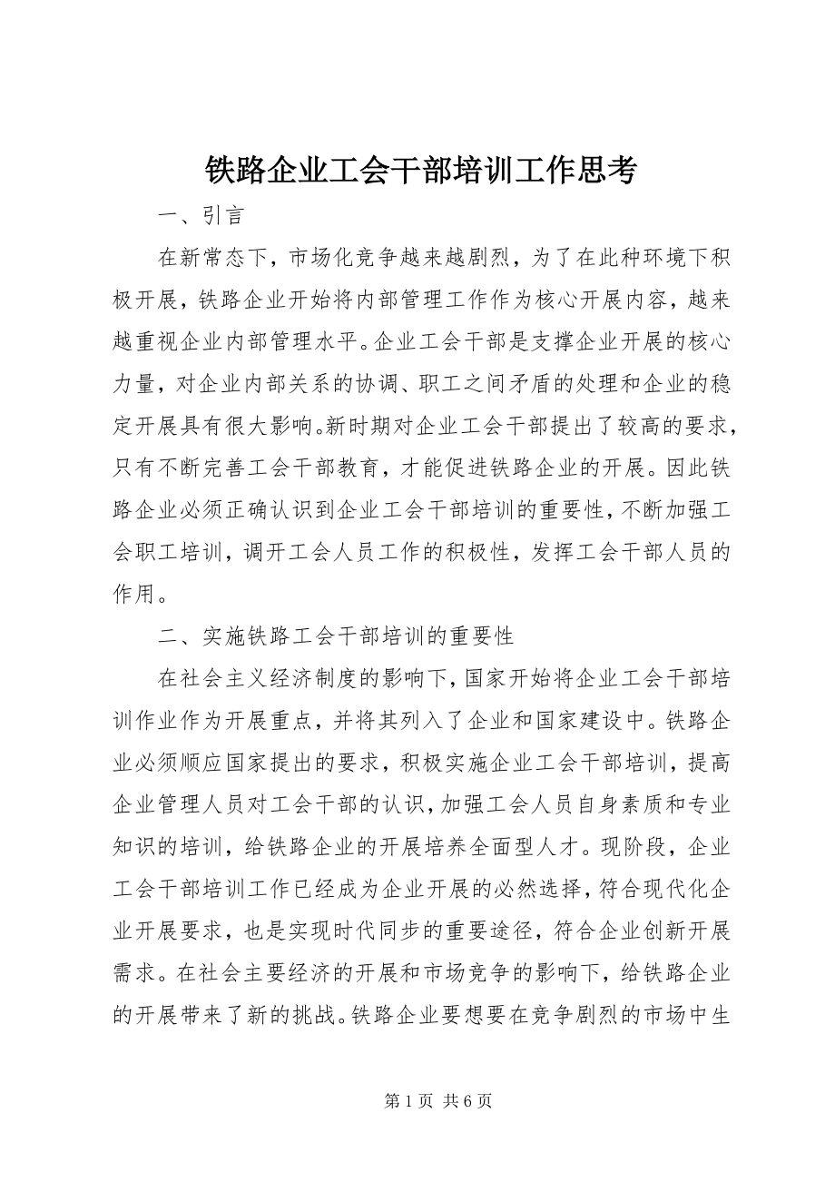 2023年铁路企业工会干部培训工作思考.docx_第1页