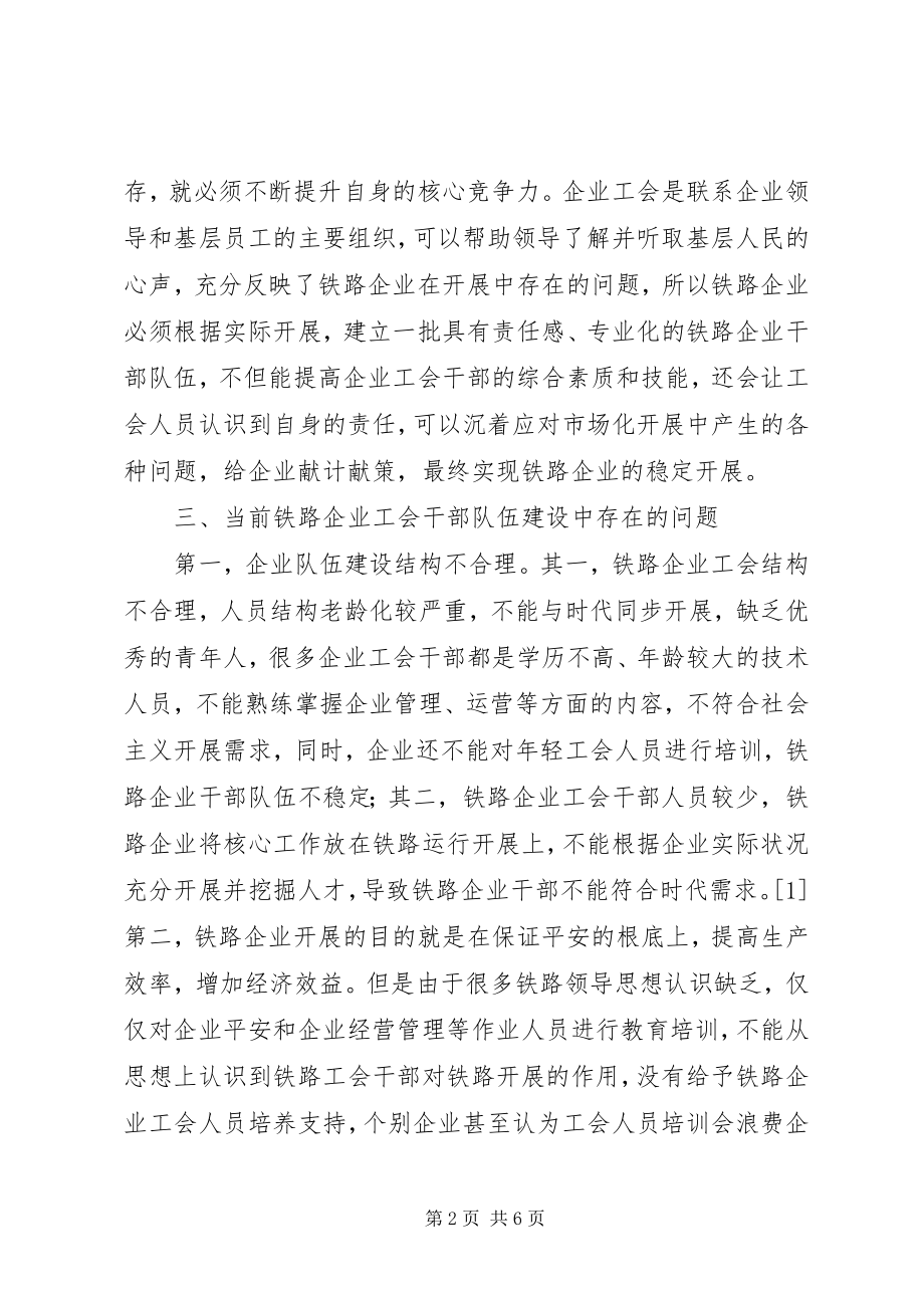 2023年铁路企业工会干部培训工作思考.docx_第2页