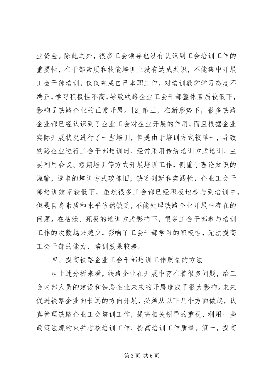 2023年铁路企业工会干部培训工作思考.docx_第3页