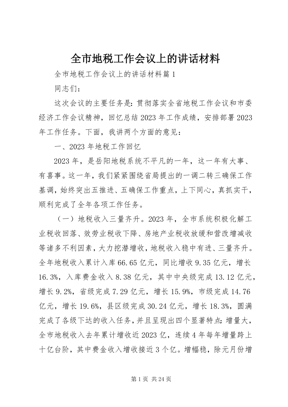 2023年全市地税工作会议上的致辞材料.docx_第1页