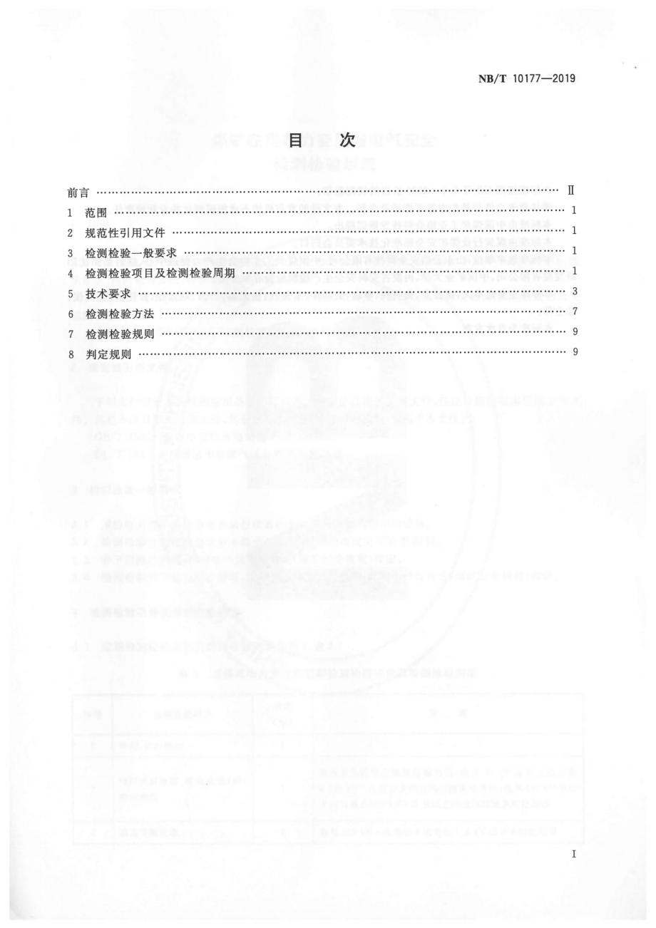 NB∕T 10177-2019 煤矿在用电力变压器电气安全检测检验规范.pdf_第2页