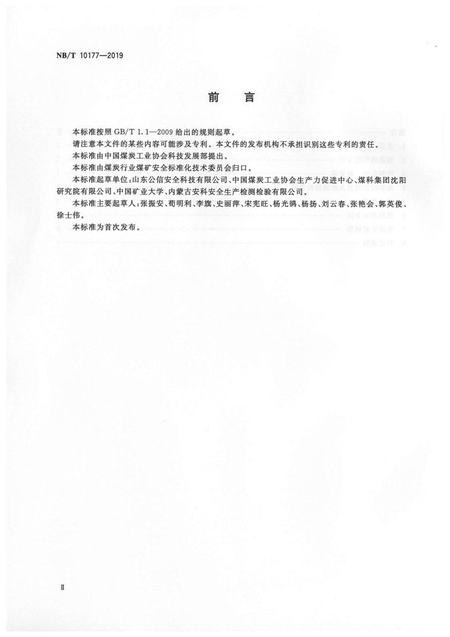 NB∕T 10177-2019 煤矿在用电力变压器电气安全检测检验规范.pdf_第3页