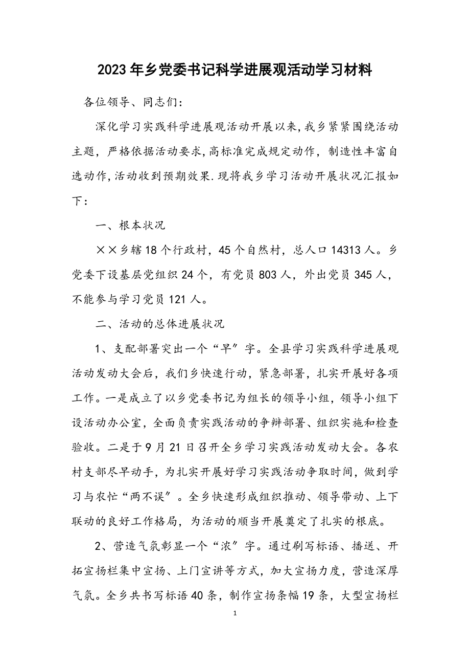 2023年乡党委书记科学发展观活动学习材料.docx_第1页