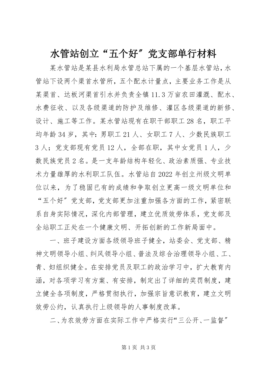 2023年水管站创建“五个好”党支部单行材料.docx_第1页