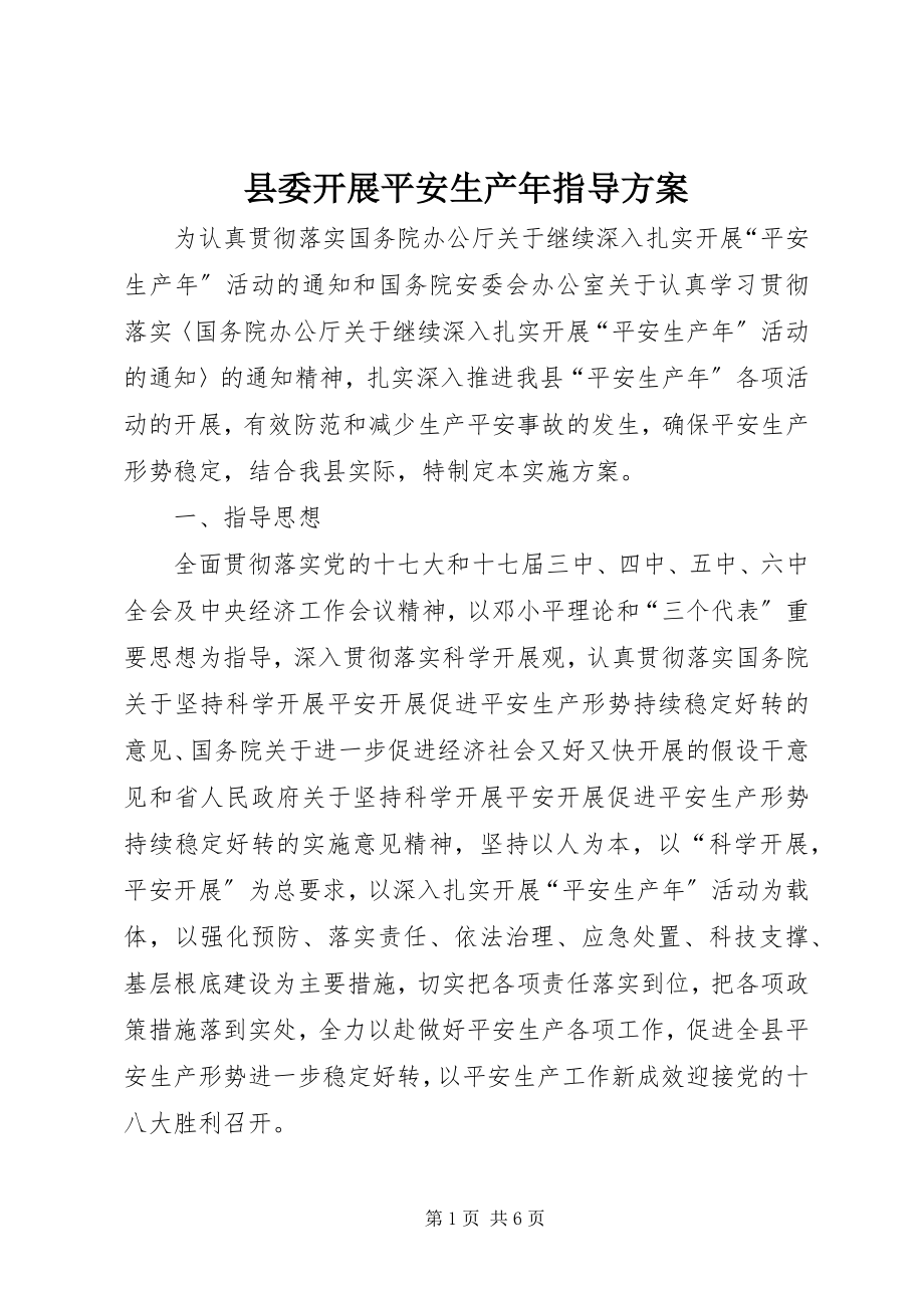 2023年县委开展安全生产年指导方案.docx_第1页