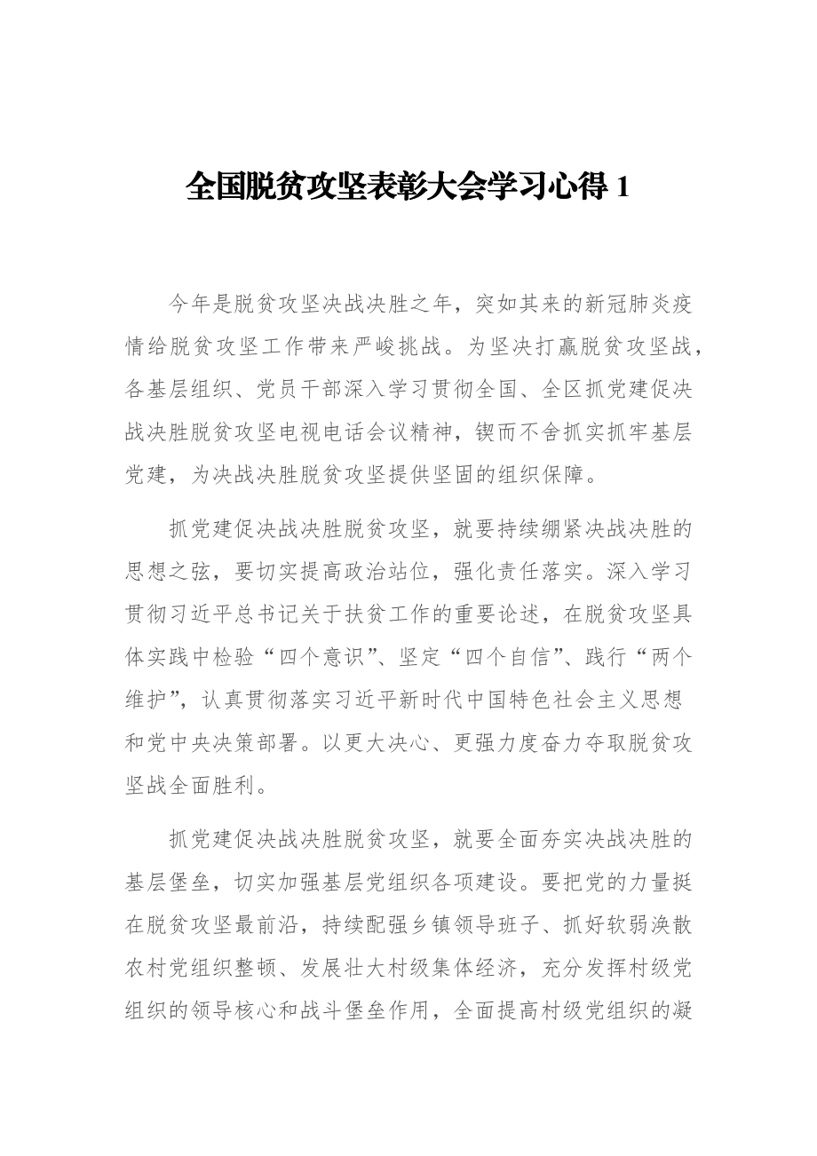 （14篇）脱贫攻坚表彰大会心得体会汇编.docx_第1页