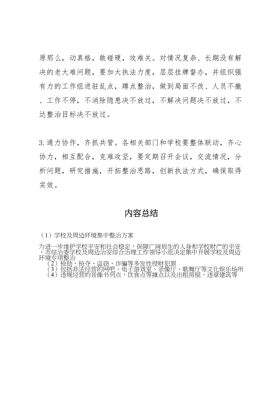 2023年学校及周边环境集中整治方案.doc_第3页