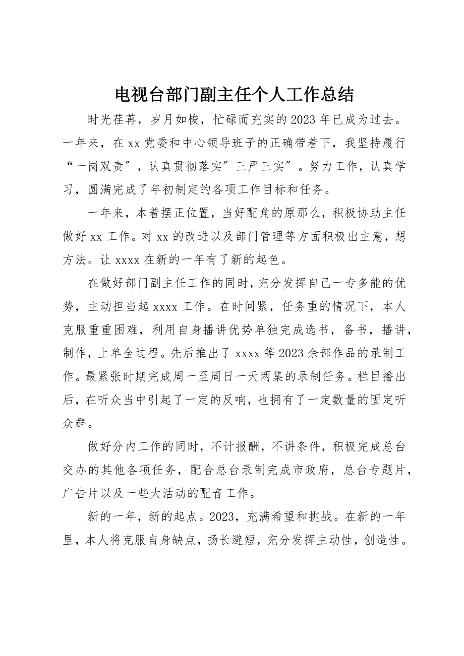 2023年电视台部门副主任个人工作总结新编.docx_第1页