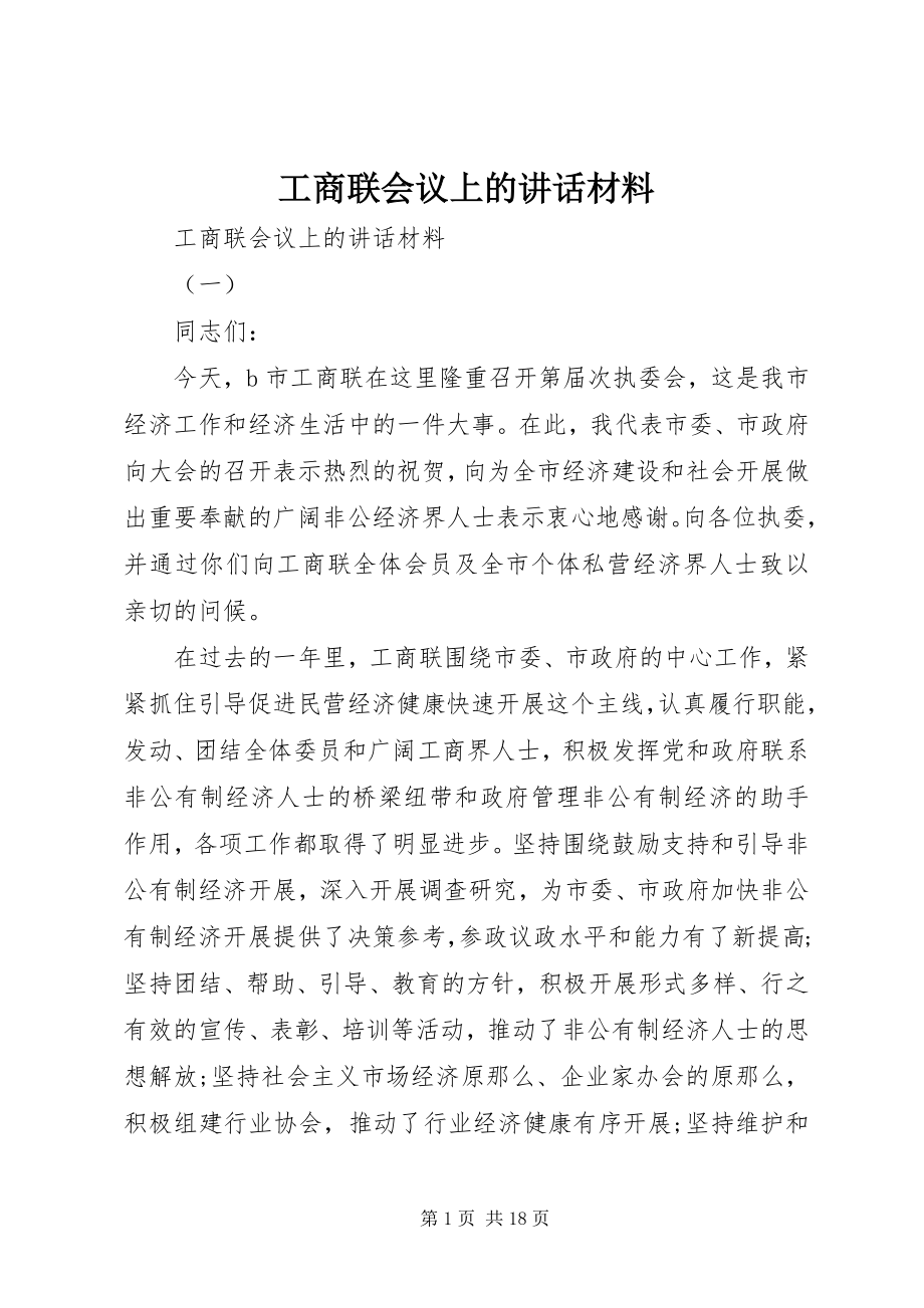 2023年工商联会议上的致辞材料.docx_第1页