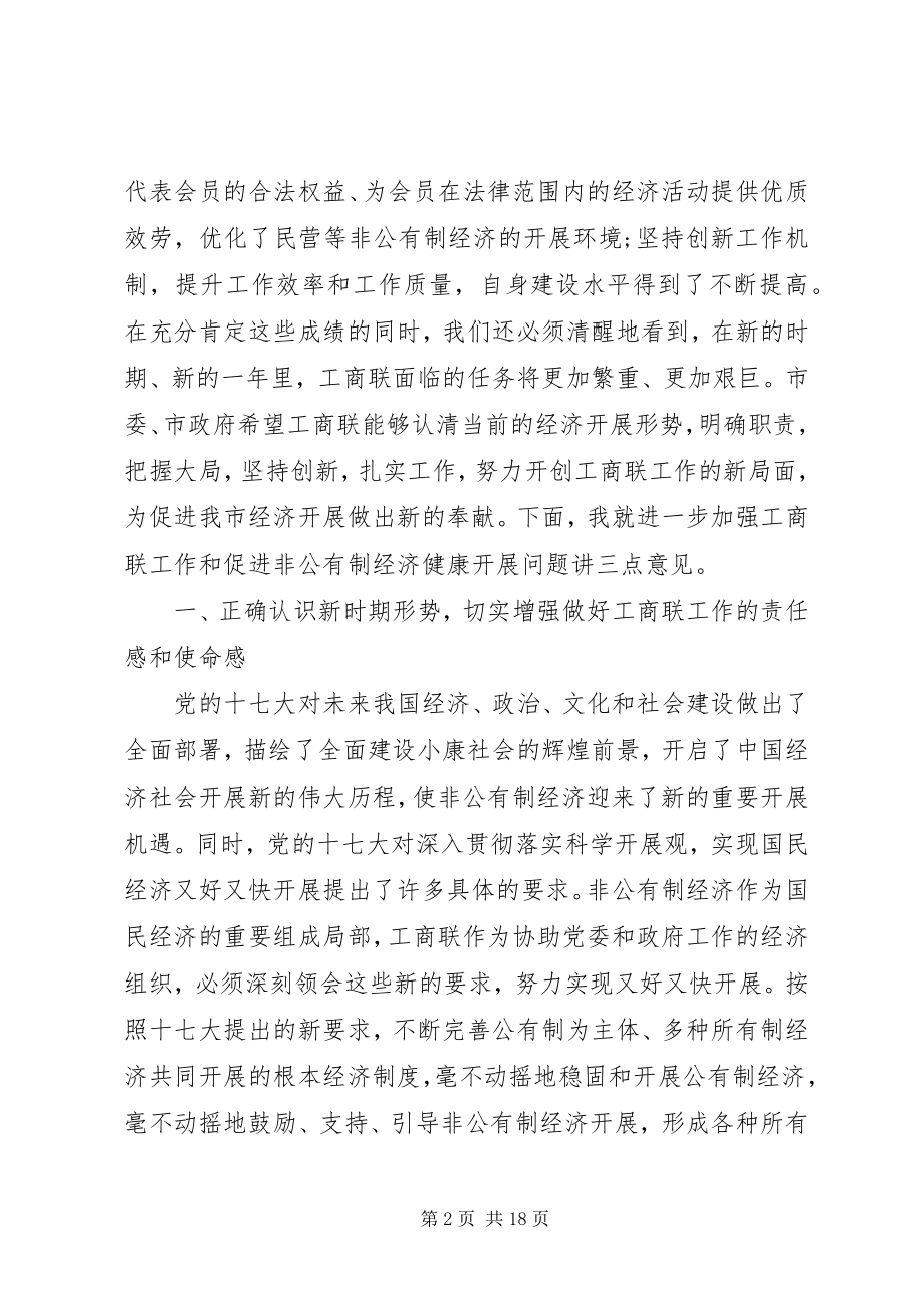 2023年工商联会议上的致辞材料.docx_第2页