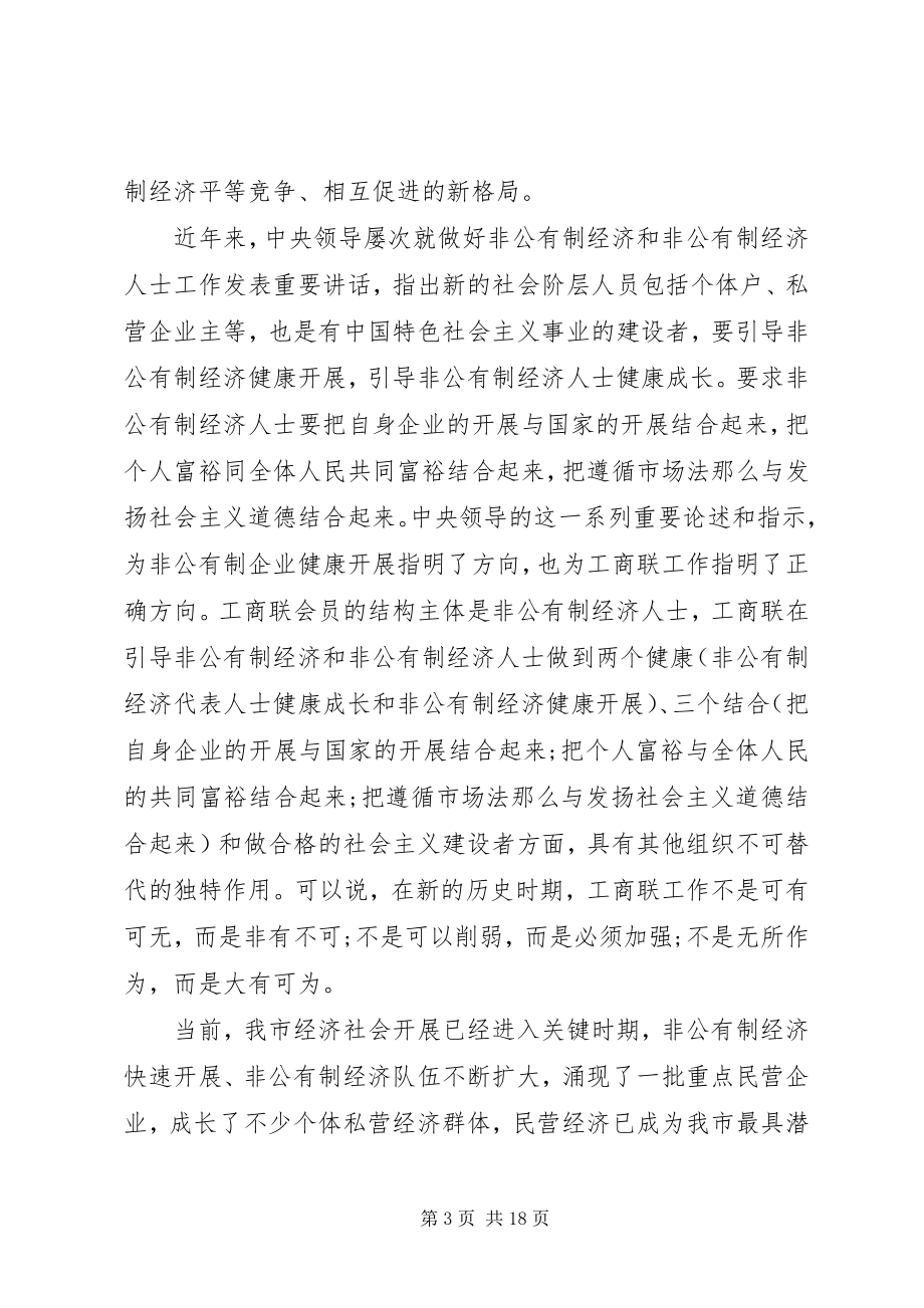 2023年工商联会议上的致辞材料.docx_第3页