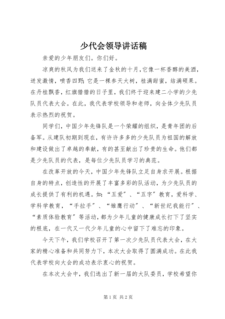 2023年少代会领导致辞稿.docx_第1页