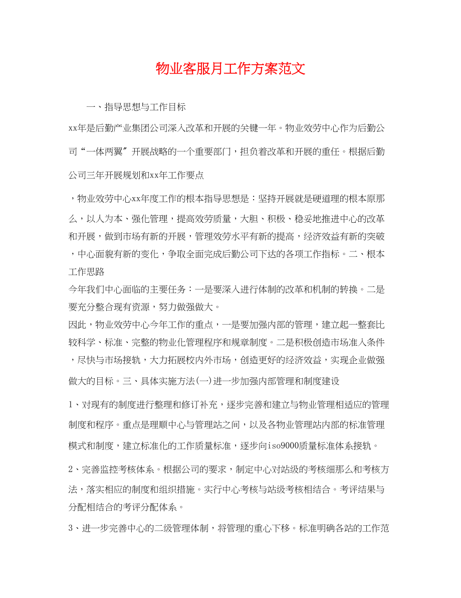 2023年物业客服月工作计划.docx_第1页