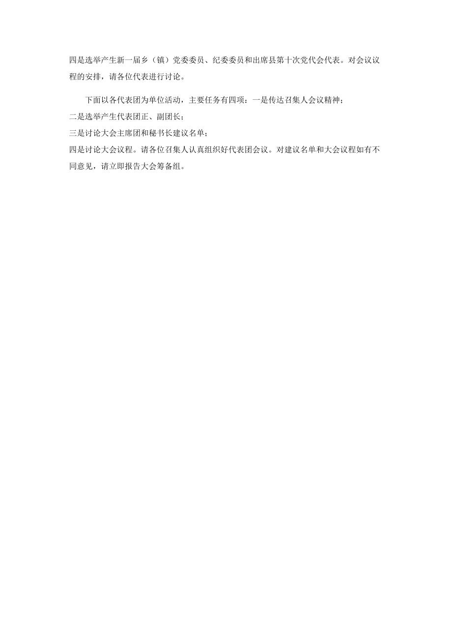 2023年全国人民代表大会会议乡镇第××次代表大会召集人会议主持词.docx_第2页