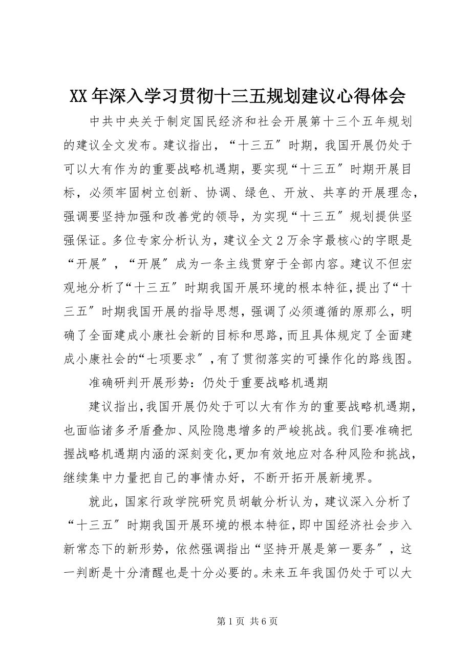 2023年深入学习贯彻十三五规划建议心得体会.docx_第1页