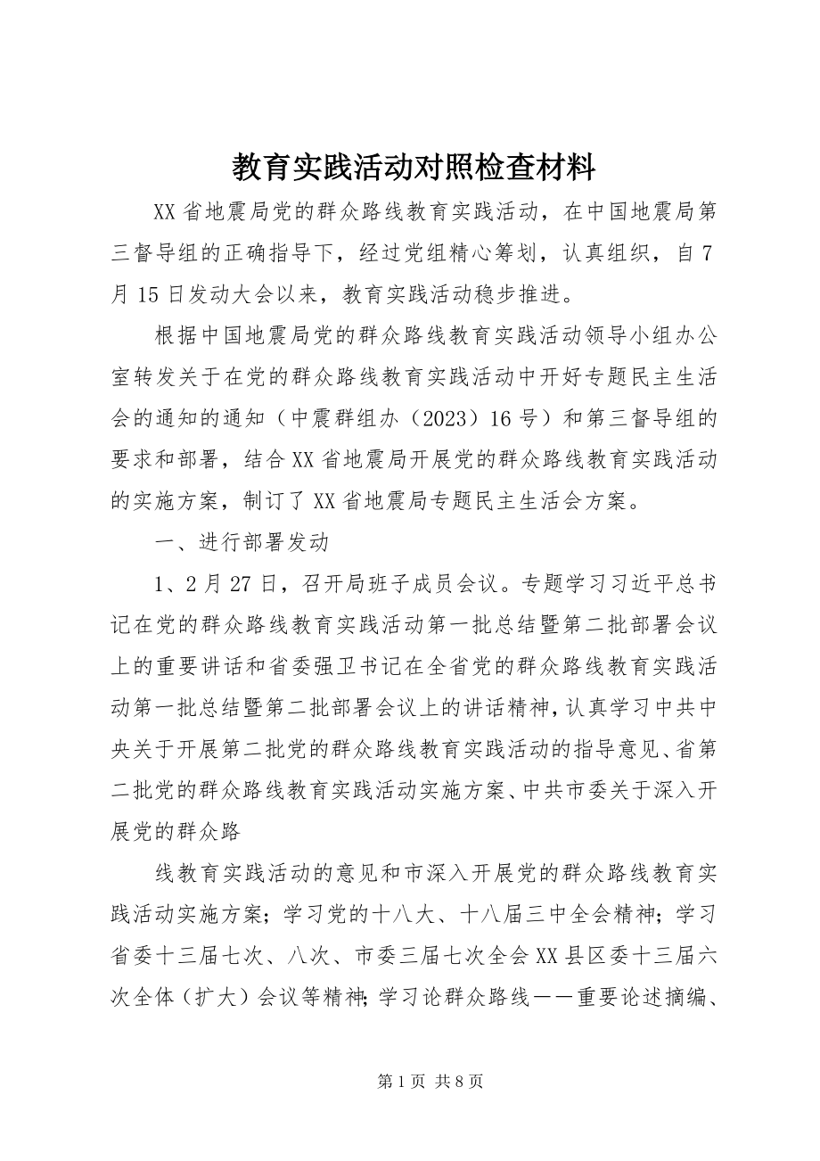 2023年教育实践活动对照检查材料.docx_第1页