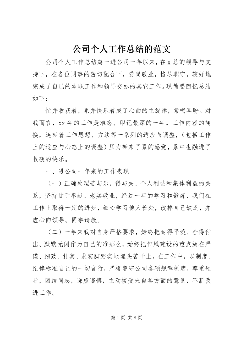 2023年公司个人工作总结的.docx_第1页