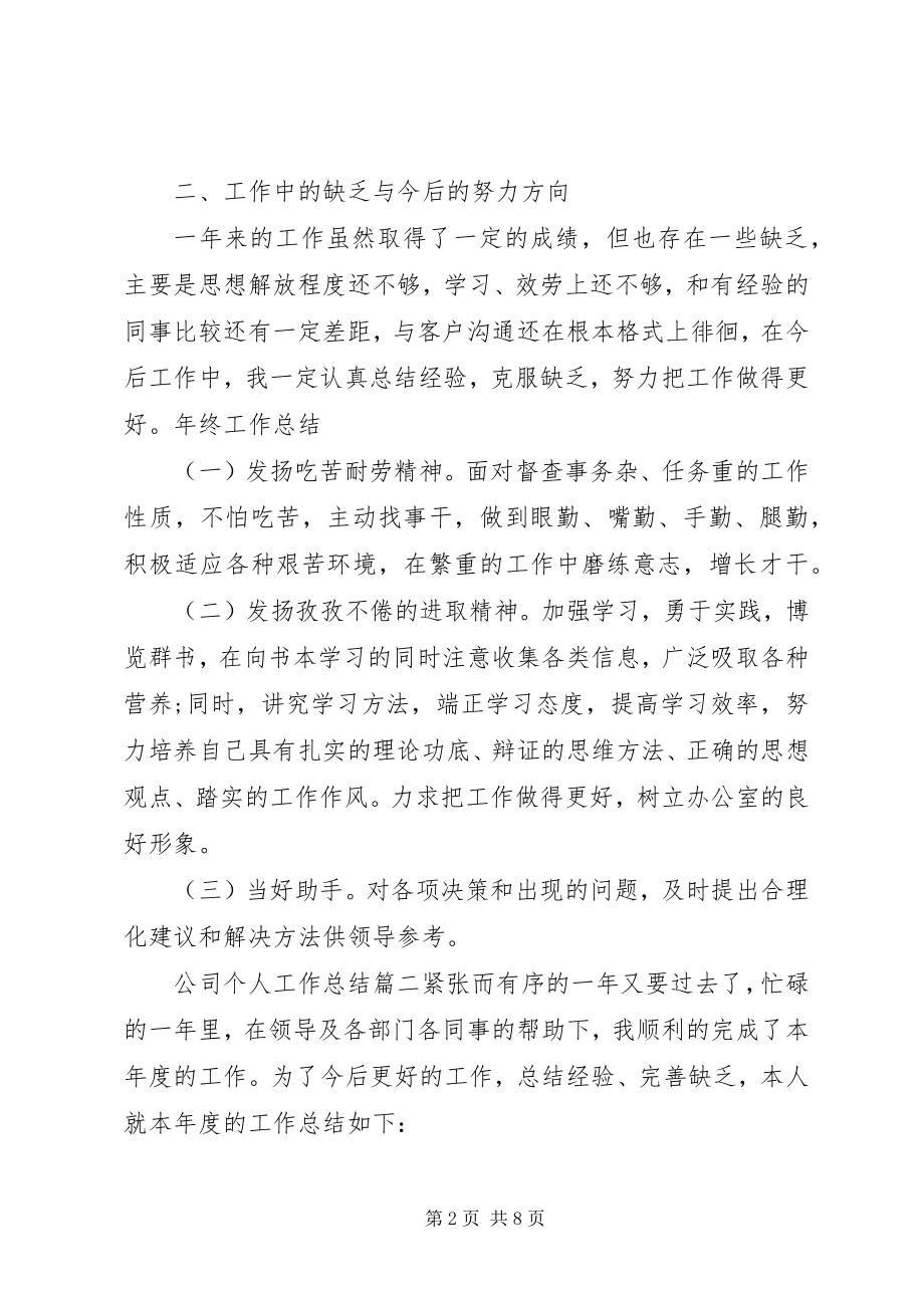 2023年公司个人工作总结的.docx_第2页