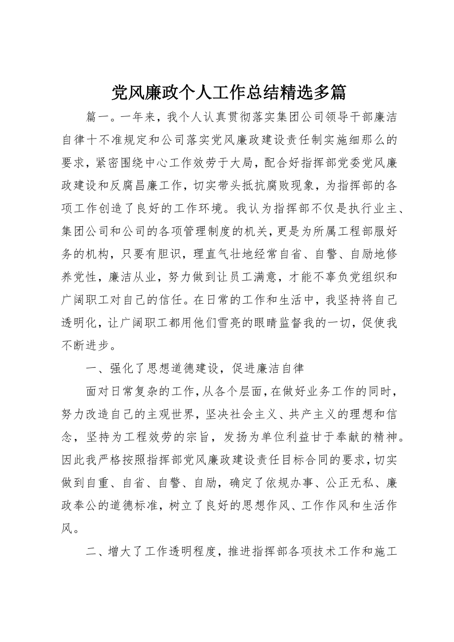 2023年党风廉政个人工作总结精选多篇.docx_第1页