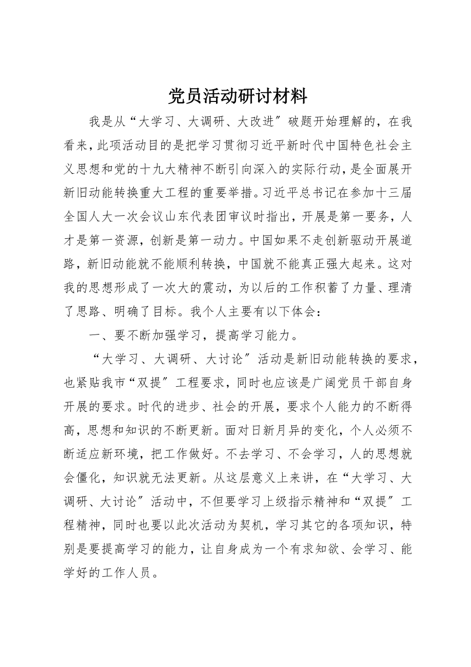 2023年党员活动研讨材料.docx_第1页