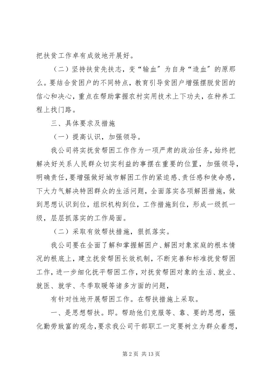 2023年天宁公司扶贫帮困工作计划.docx_第2页