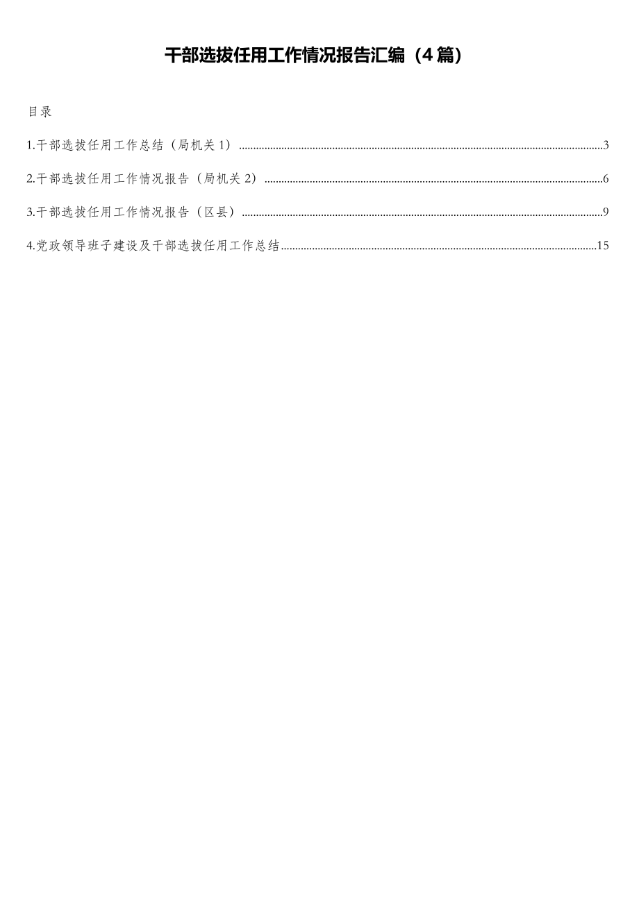 干部选拔任用工作情况报告汇编（4篇）.doc_第1页