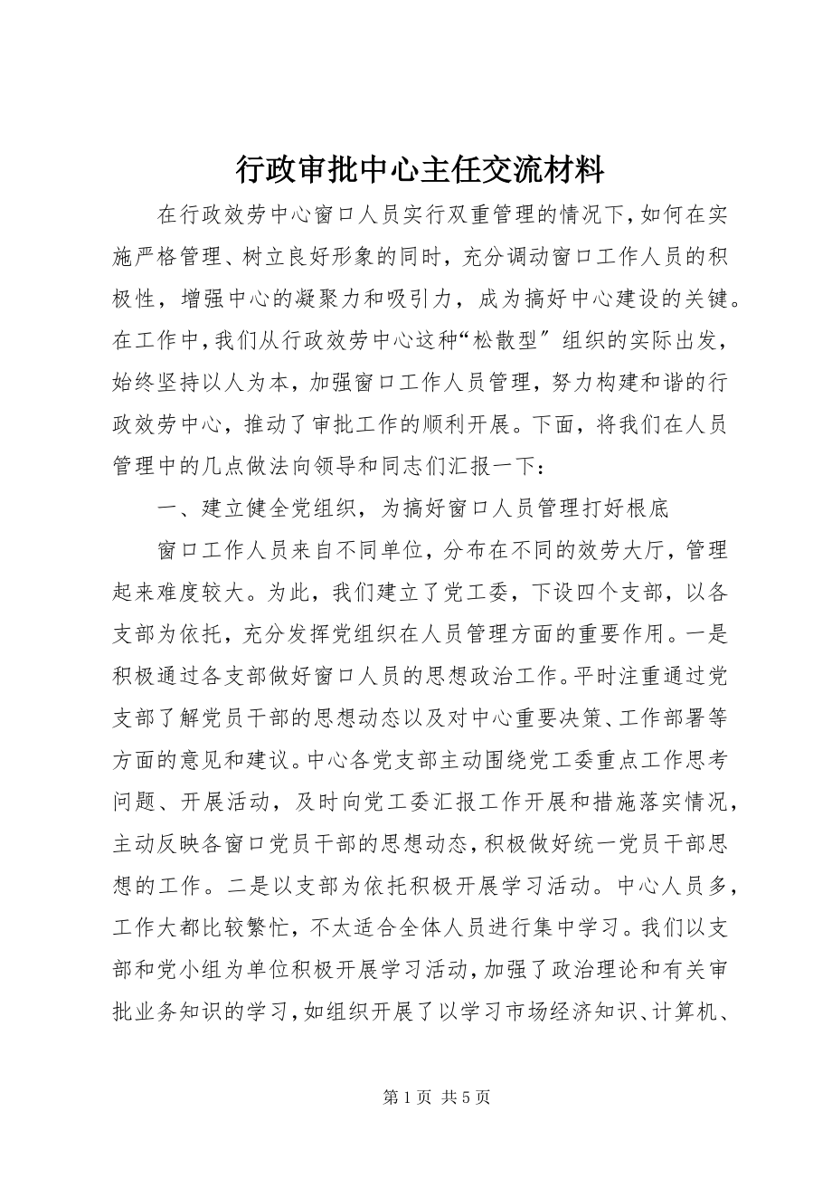 2023年行政审批中心主任交流材料.docx_第1页