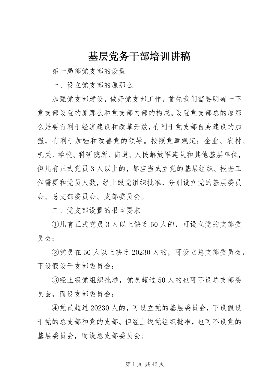 2023年基层党务干部培训讲稿.docx_第1页