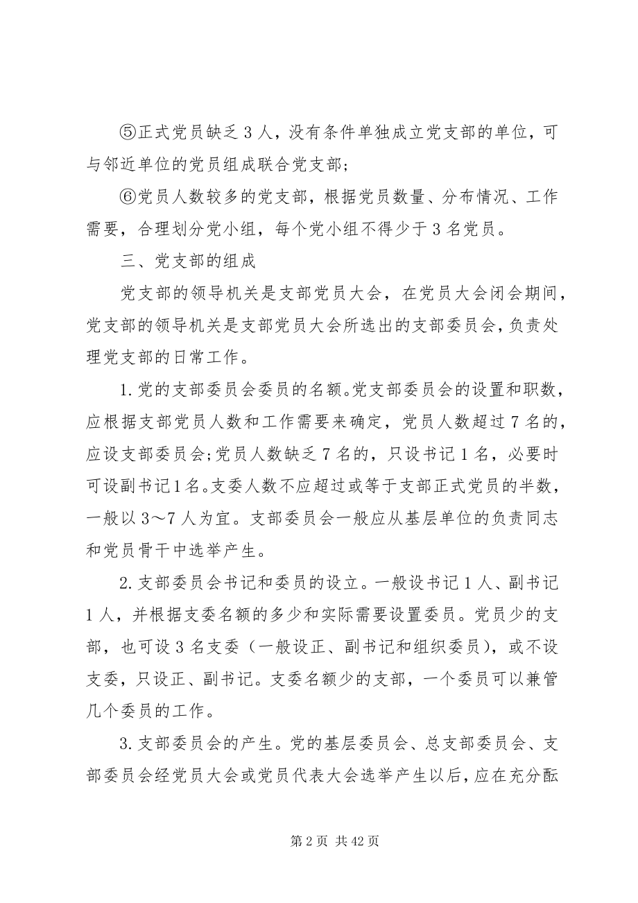 2023年基层党务干部培训讲稿.docx_第2页