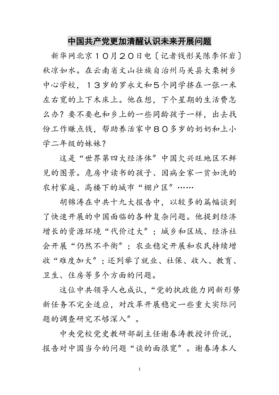 2023年中国共产党更加清醒认识未来发展问题范文.doc_第1页