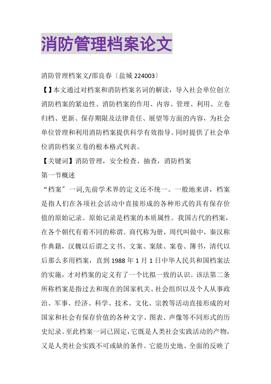 2023年消防管理档案论文.doc_第1页