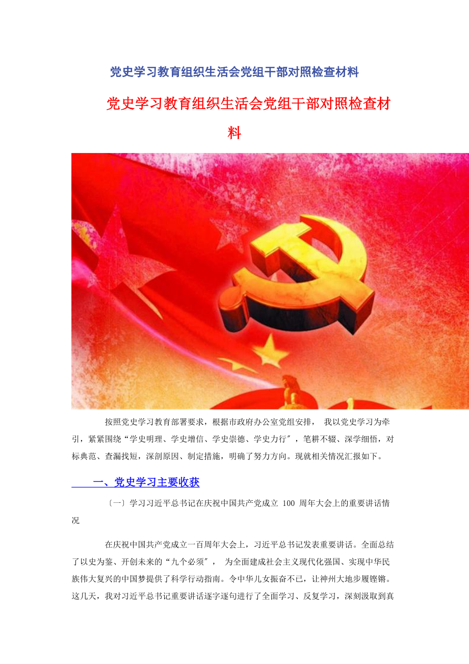 2023年党史学习教育组织生活会党组干部对照检查材料2.docx_第1页