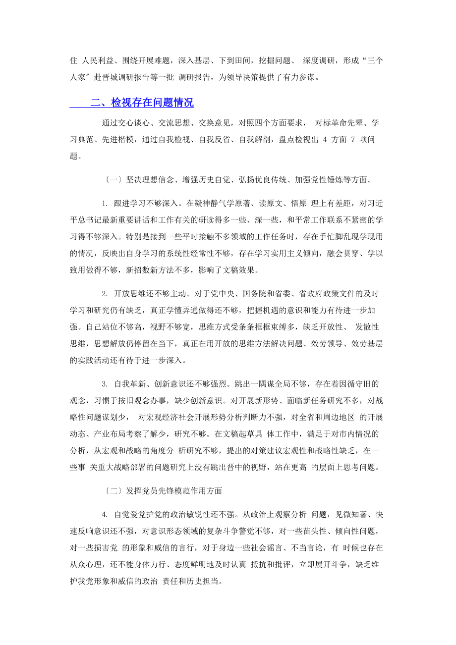 2023年党史学习教育组织生活会党组干部对照检查材料2.docx_第3页